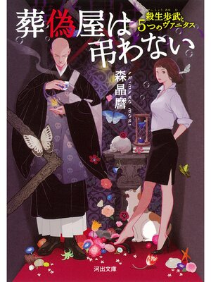 cover image of 葬偽屋は弔わない　殺生歩武と５つのヴァニタス